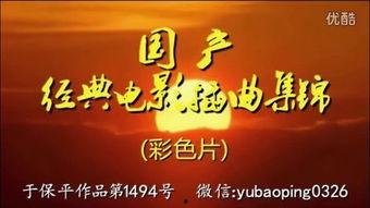 国产电影主题曲儿歌视频,国产电影主题曲儿歌视频集锦