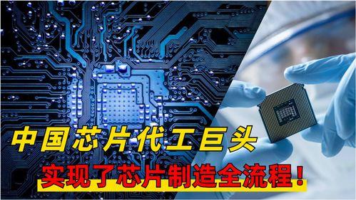 国产芯片制作过程视频,从设计到成品，一窥中国芯片产业崛起之路