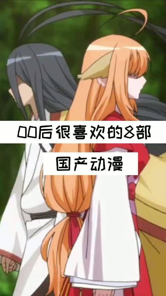 00后全部国产动漫视频,00后国产动漫视频全景扫描