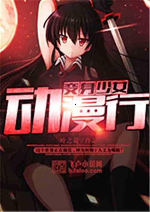 国产动漫全员变身视频,全员变身！国产动漫奇幻之旅