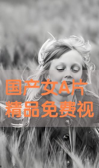 国产精品女A级爽爽视频,激情四溢，视听盛宴
